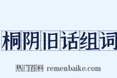 桐阴旧话组词是什么意思的图片